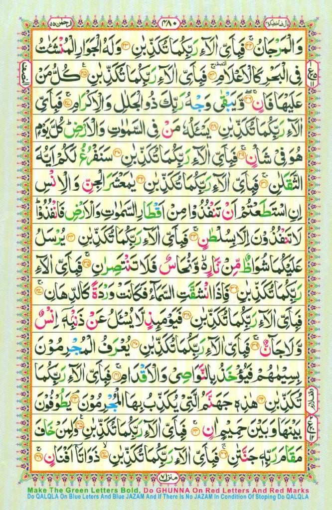 Surah Rahman Page No 2 in color coded with Tajweed rules