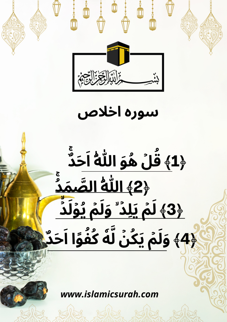 (4 Qul Shareef) Surah Al Ikhlas