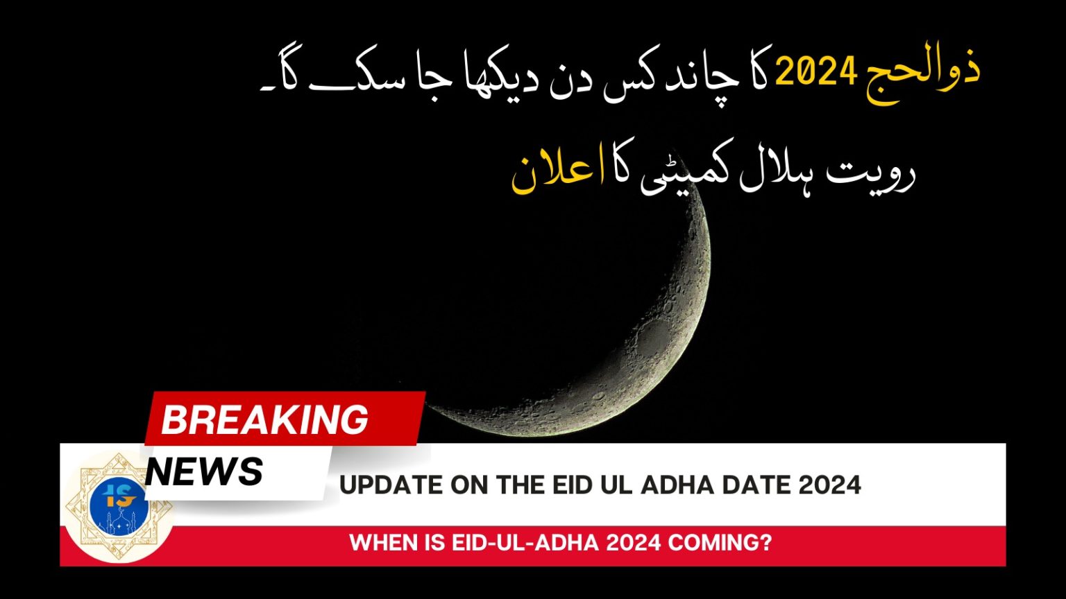 eid ul adha moon Archives - Quran and Surahs